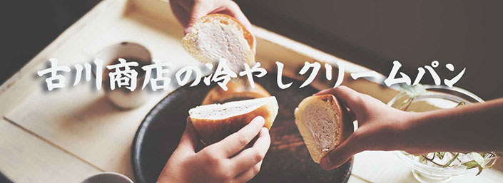 冷やしクリームパン