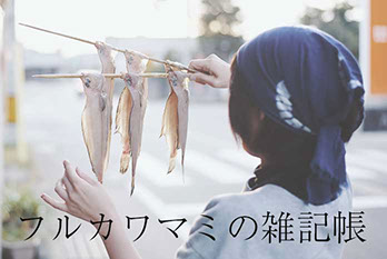 フルカワマミの雑記帳