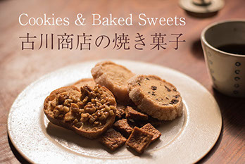 古川商店の焼き菓子